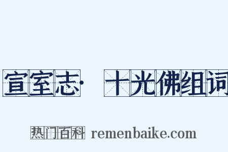 宣室志·十光佛组词是什么意思的图片